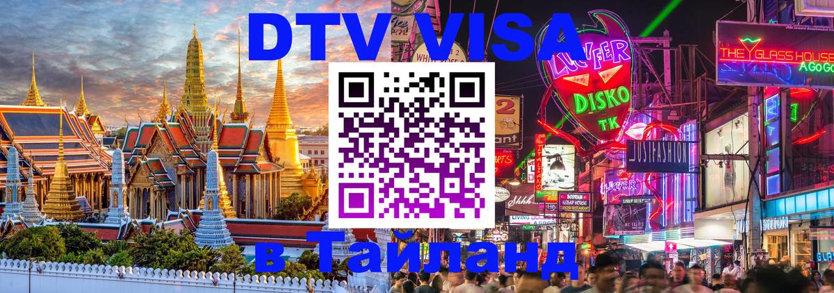 Долгосрочная виза DTV в Тайланд Долгосрочная виза DTV в Тайланд