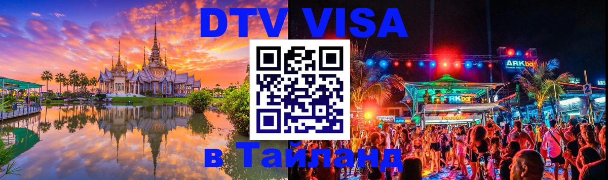 DTV Visa Thailand — прайс и условия, виза без дополнительных документов - 04.10.2025 DTV Visa Thailand — прайс и условия, виза без дополнительных документов - 05.10.2025