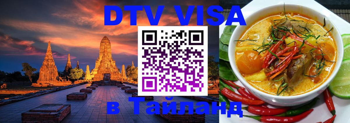 Долгосрочная виза DTV в Тайланд Улан-Батор 